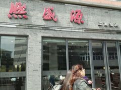 门面-熙盛源(永乐路店)