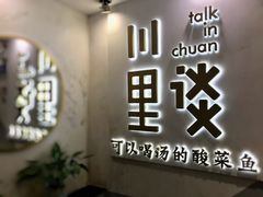 -川里谈·川味小馆(北京路店)