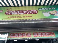 门面-澳门长洲糯米糍(柯打苏沙街店)