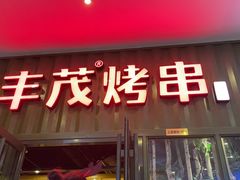门面-丰茂烤串(金源店)