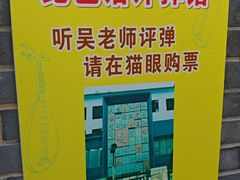 -琵琶语评弹茶馆(苏州平江路店)