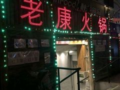 门面-老康火锅(桥南街店)