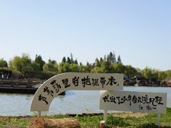 -沙家浜风景区