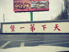 -暖泉古镇