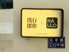 -浅行深作咖啡坊