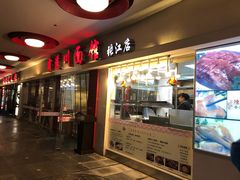 门面-霸道川面馆(张江店)