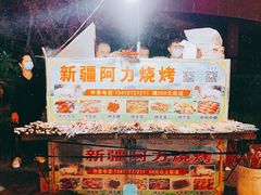 -新疆阿力烧烤