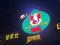 -甘尼仕印度餐厅爵士酒吧(阳春巷店)