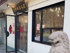 -朱新年·苏式汤团·面点(北寺塔店)