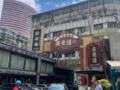 -广东道至正餐厅(区庄店)
