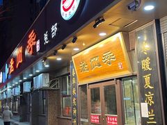 门面-老四季(总店)