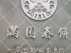 -满园烤鸭·春饼(太原街万达店)