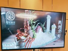 -胡记饭店(保工街店)