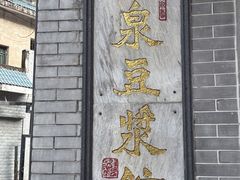 -冰泉豆浆馆(白云山总店)