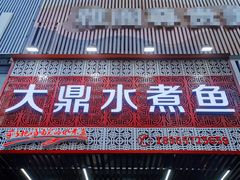 门面-大鼎水煮鱼(明鑫花苑店)