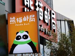 -熊猫邮局(少城店)