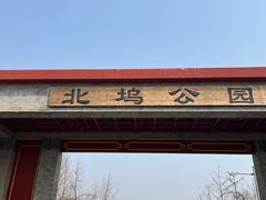 -北坞公园