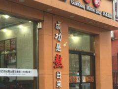 门面-武圣羊汤(武圣路店)