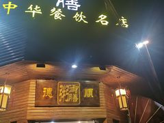 门面-御膳粥·牛乳粥底火锅·地道顺德菜(容桂店)