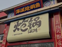 -涿派·炝锅鱼(涿州店)