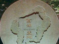 -西湖天地