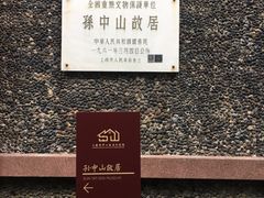 -上海孙中山故居纪念馆