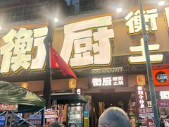 -衡厨·衡阳土菜(中南店)