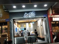 门面-唐沫茶兮(首山店)