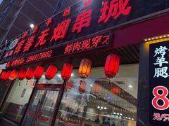-元坊珲春无烟串城(北海路店)