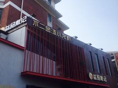 -戴记龙虾(天泽街店)