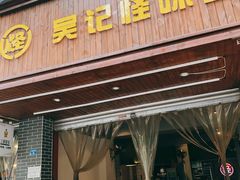 门面-吴记怪味面(牛王庙店)