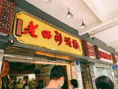 -老西关濑粉(文明路店)