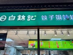 -白锦记手工水饺坊(武圣路店)