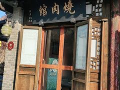 门面-烧肉馆(古北水镇景区店)