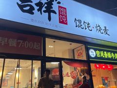 门面-吉祥馄饨(牡丹园店)