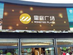 -皇庭广场(福华三路店)