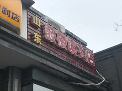 门面-天泽祥·鼓楼馒头(鼓楼店)