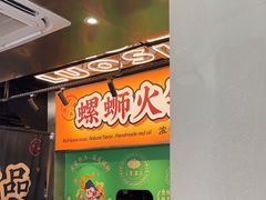 -小螺大作·螺蛳粉火锅(林和西店)
