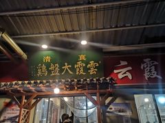 门面-清真云霞大盘鸡(兰州西湖金街店)