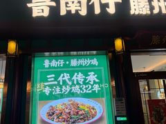 -鲁南仔·滕州炒鸡(经三路店)