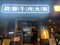 -盡膳口福·百年汤方火锅(科华北路店)