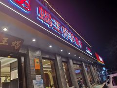 门面-蝎王府羊蝎子(虎坊桥总店)