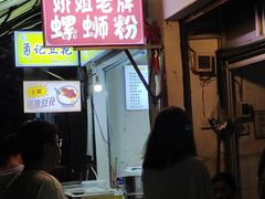 门面-娇姐老牌螺蛳粉(雅儒路店)