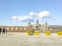 -室韦口岸