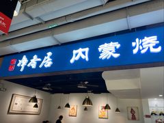 -真食净香居·内蒙烧麦(亚运村店)