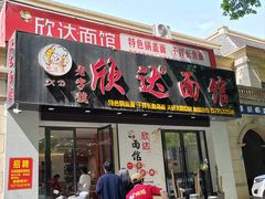 -欣达面馆(天桥支路店)