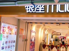 -银座mall(东直门店)
