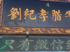 -刘纪孝腊牛羊肉(北广济街店)