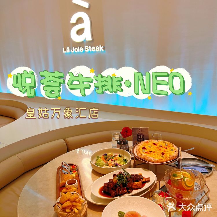 💋七夕约会首选餐厅—悦荟牛排·NEO💐