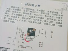 -祥云精致湘菜馆(东1时区店)